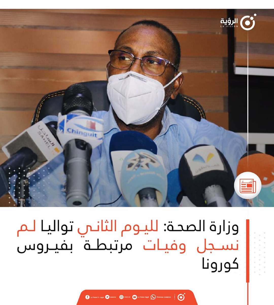 صورة و زارة  الصحة  لم تسجل وفاة  لليوم الثاني على التوالي