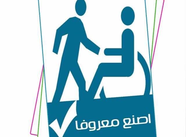 صورة جمعية إصنع معروفا