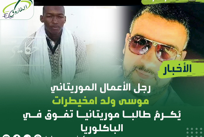 صورة رجل أعمال يكرم طالبا موريتانيا تفوق في الباكلوريا