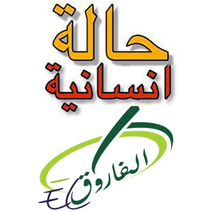 صورة حالة إنسانية تحتاج خيرين