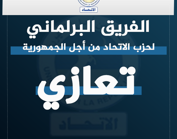صورة رئيس الفريق البرلماني لحزب لاتحاد من أجل الجمهورية يعزي في وفاة كل من سيدي ولد أحمد ولد بايه و الحسن ولد صالح