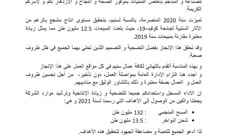 صورة مدير شركة “سنيم”: نجحنا في تحقيق مستوى إنتاج مشجع رغم تداعيات جائحة “كوفيد19”