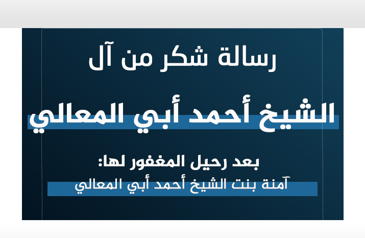 صورة رسالة شكر من أسرة آل الشيخ أحمد أبي المعالي إلى كافة المعزين