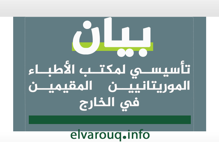 صورة بيان تأسيسي لمكتب الأطباء الموريتانيين المقيمين في الخارج