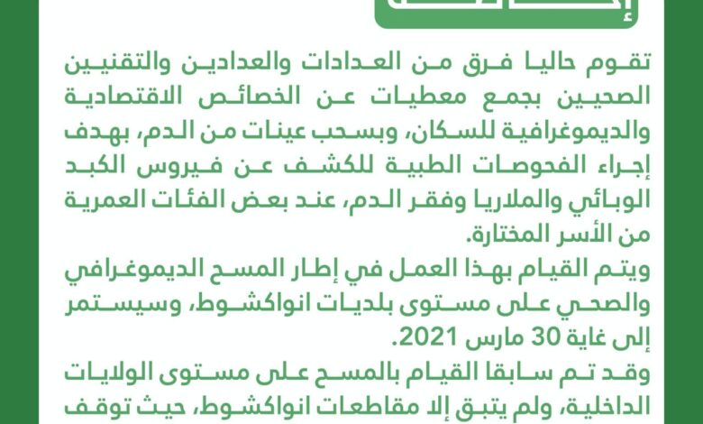 صورة وزارة الصحة تستأنف الكشف عن فيروس الكبد الوبائي والملاريا في نواكشوط