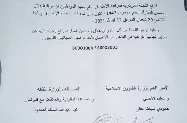 صورة لجنة الأهلة تدعو لمراقبة هلال رمضان بداية الأسبوع المقبل