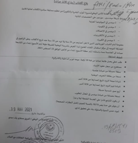 صورة إدارة الأمن تعلن عن مسابقة لاكتتاب ثمانية ضباط مهندسين