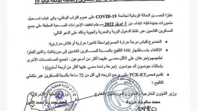 صورة تخفيف إجراءات كوفيد 19 للقادمين