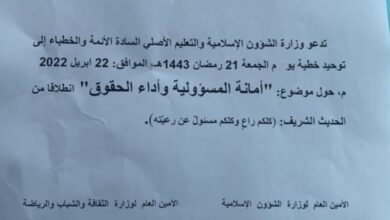 صورة وزارة الشؤون الإسلامية تدعو الأئمة إلى توحيد الخطبة حول الأمانة
